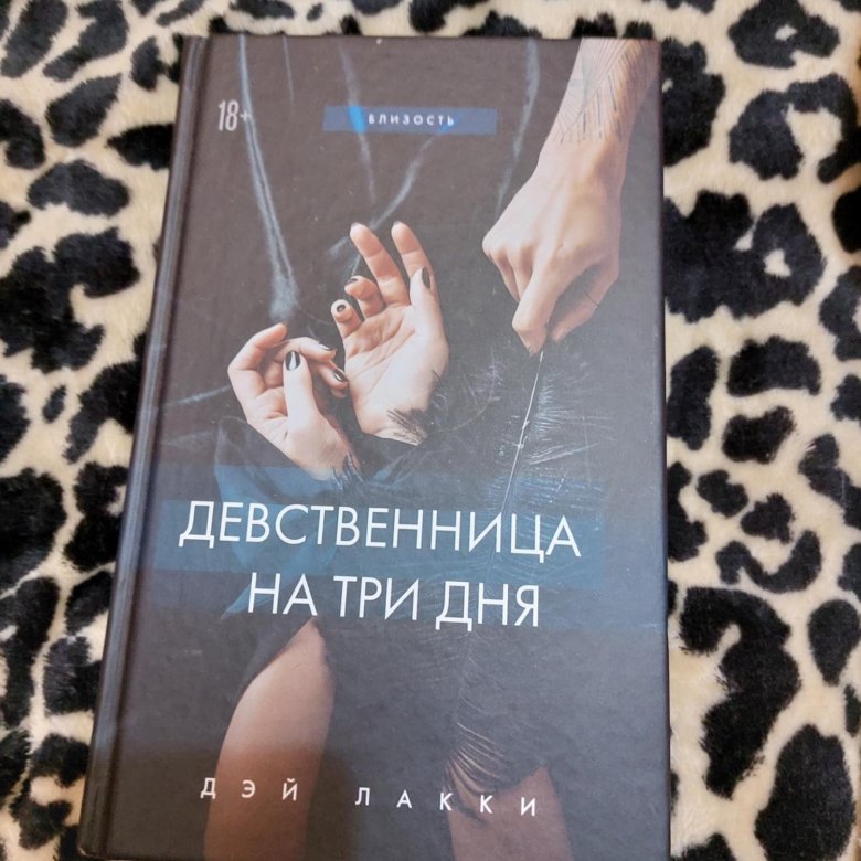 Книга девственница