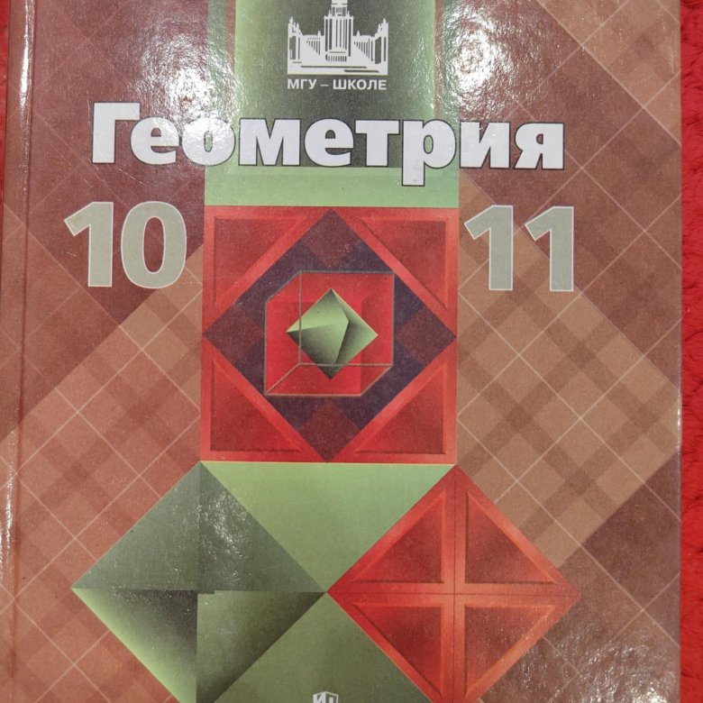 10 класс геометрия учебник базовый уровень. Геометрия школа. Геометрия Школьная. Геометрия МГУ школе. Геометрия 10-11.