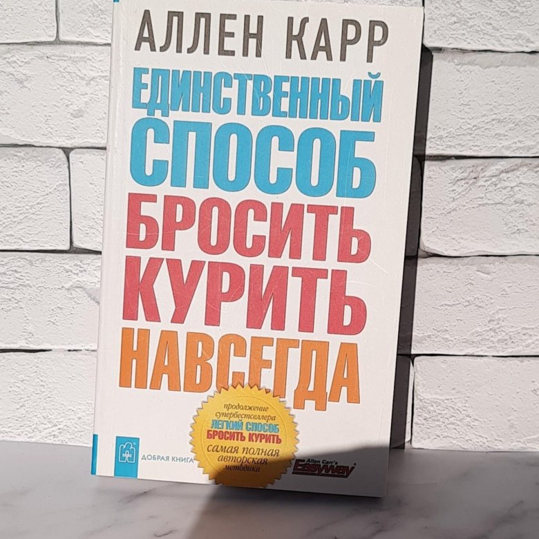 Аллен карр единственный