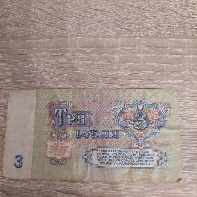 Купюра СССР 3 рубля 1961 год – купить в Москве, цена 65 000 руб., дата ...