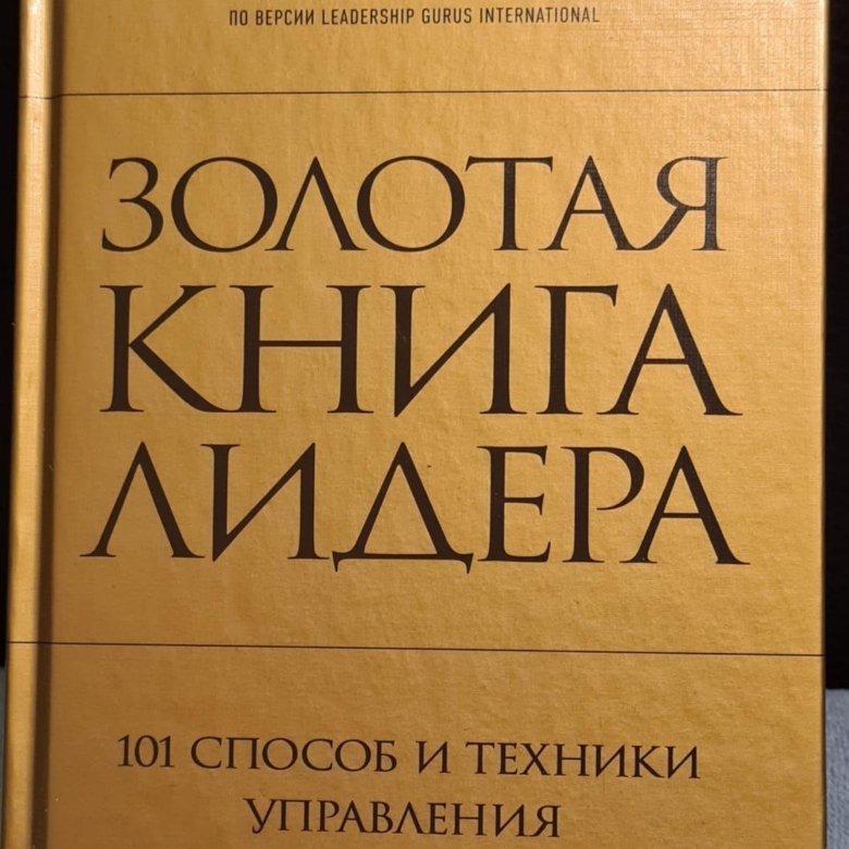 Книга Лидер. Философия лидера книга. Книга золотых правил. Золотая книга России.