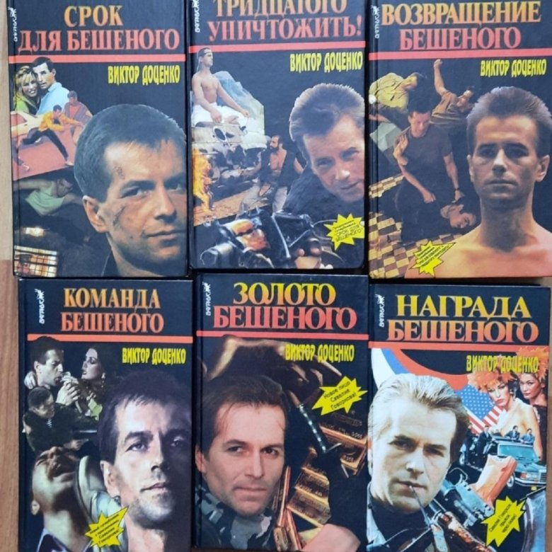 Доценко бешеный все книги по порядку. Доценко бешеный. Бешеный книга. Близнец бешеного. Доценко в..