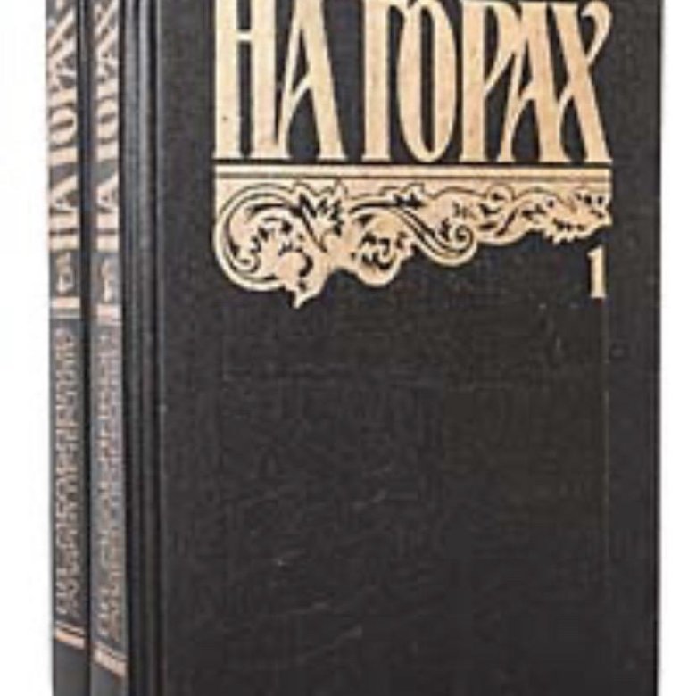 Печерский на горах аудиокнига. Мельников Печерский в 2 томах. Мельников Печерский на горах в 2 томах. В лесах. На горах (комплект из 4 книг). Мельников п.и. "на горах".