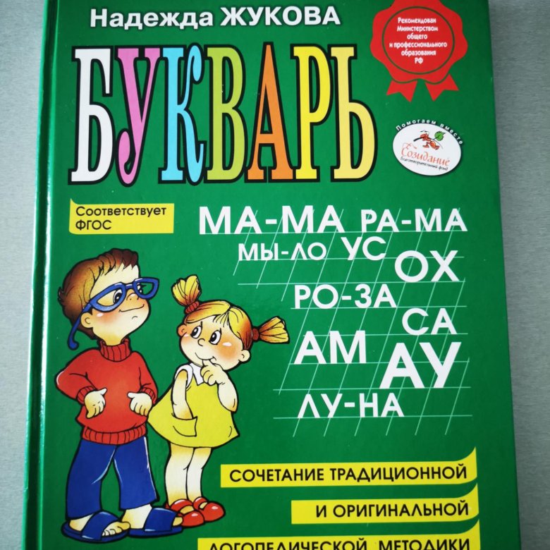 Букварь надежды жуковой. Жукова о. "букварь". Букварь. Жукова н. с.. Букварь 2022. Букварь Жукова купить.