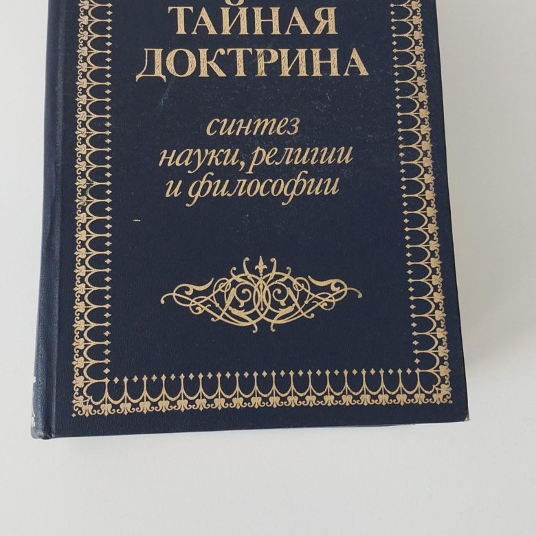 Тайная доктрина том