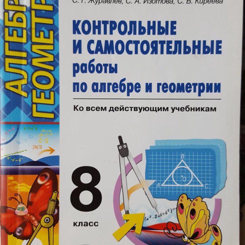 контрольные и самостоятельные алгебра и геометрия 8 клаас ершова. ершова 7-9 класс самостоятельные и контрольные работы геометрия. ершова 8 класс самостоятельные и контрольные работы геометрия. самостоятельные работы по алгебре и геометрии. самостоятельные работы по алгебре и геометрии.