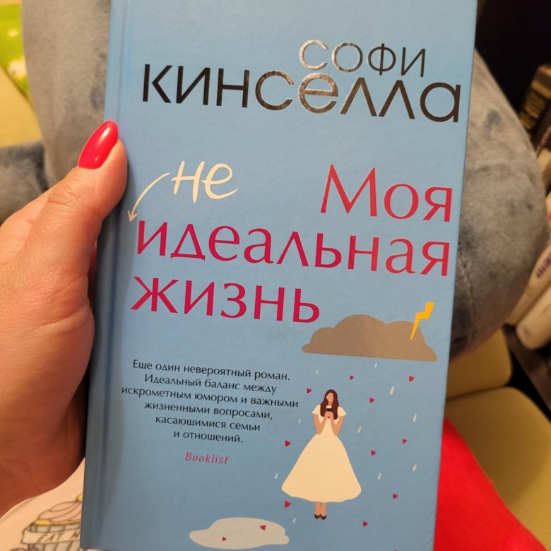 Книги софи. Моя неидеальная жизнь Софи Кинселла.