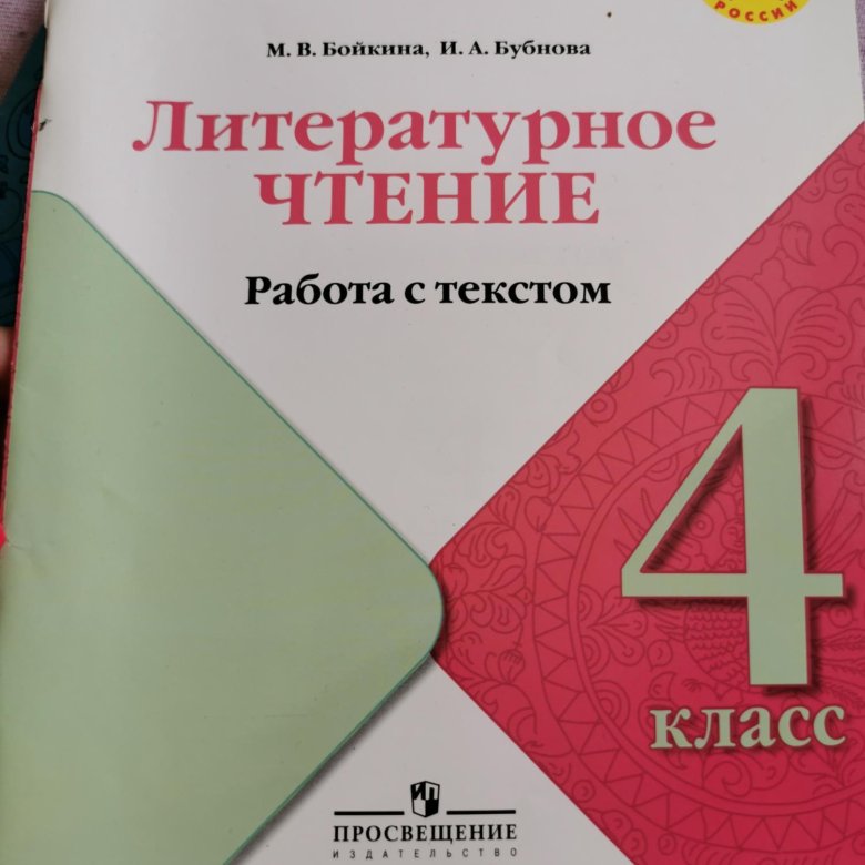 Работа с текстом 4 класс бойкина бубнова. Работа с текстом 4 класс бойкина бубнова