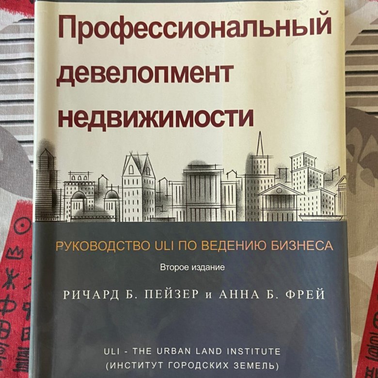 Девелопмент книга. Книги по девелопменту недвижимости.