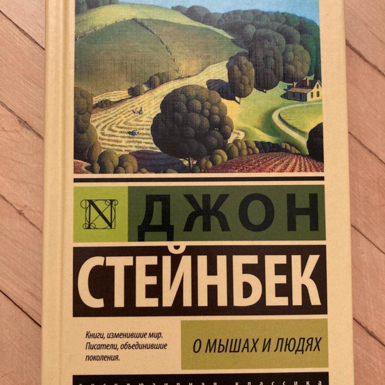 Джон стейнбек о мышах и людях отзывы. Жемчужина Джон Стейнбек книга. О мышах и людях Джон Стейнбек книга. О мышах и людях. Жемчужина Джон Стейнбек книга. Джон Стейнбек о мышах и людях обложка книги.