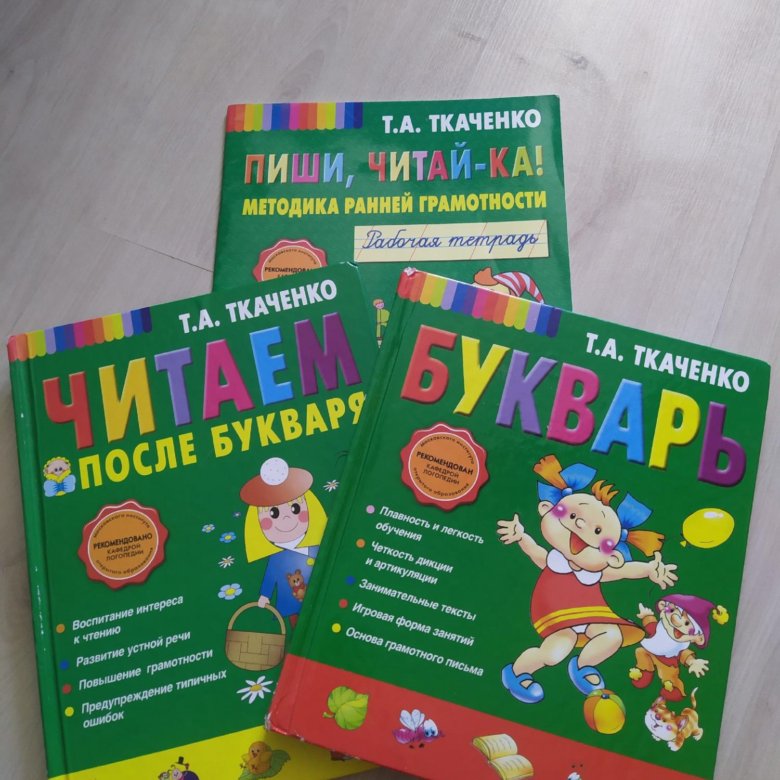 Букварь Ткаченко. Читаем после букваря. Букварь популярный. Читаем после азбуки.