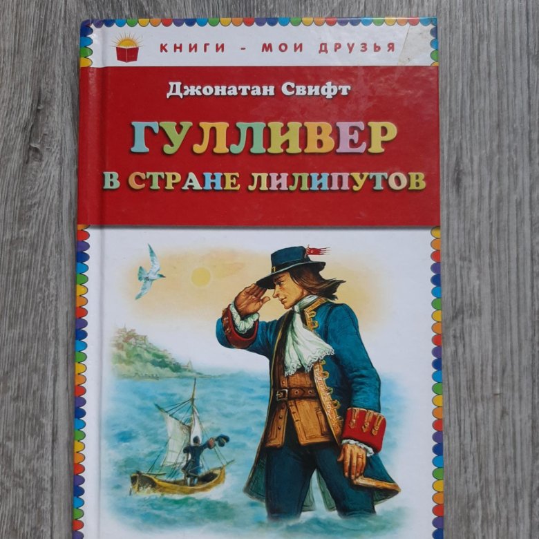 Обложка к книге Гулливер в стране лилипутов нарисовать. Гулливер в стране лилипутов рисунок легкий. Нарисовать обложку к книге Гулливер в стране лилипутов 4 класс. Главная мысль Гулливер в стране лилипутов.