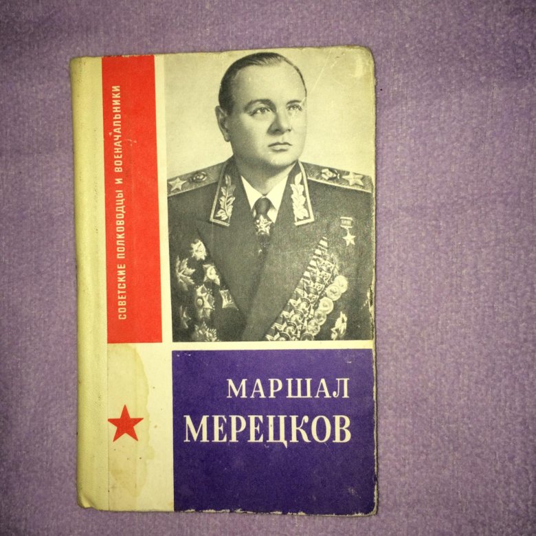 Мерецков. Книги о маршалах. Книги Крупской.