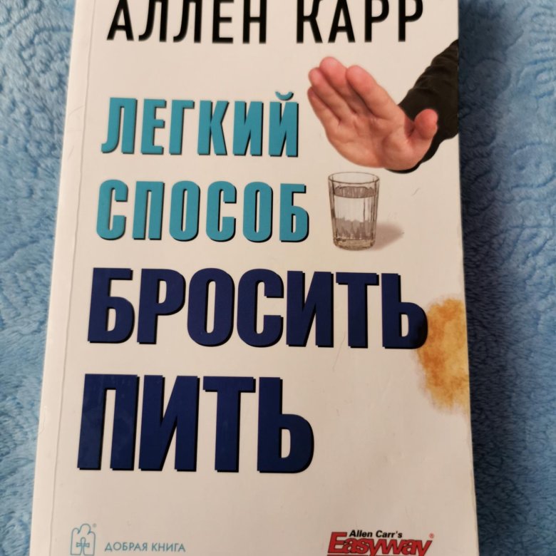 Легко бросить есть аллен карр. Аллен карр легкий способ бросить пить. Легкий способ бросить пить Аллен карр книга. Аллен карр лёгкий способ бросить треску. Аллен карр легко бросить пить книга.