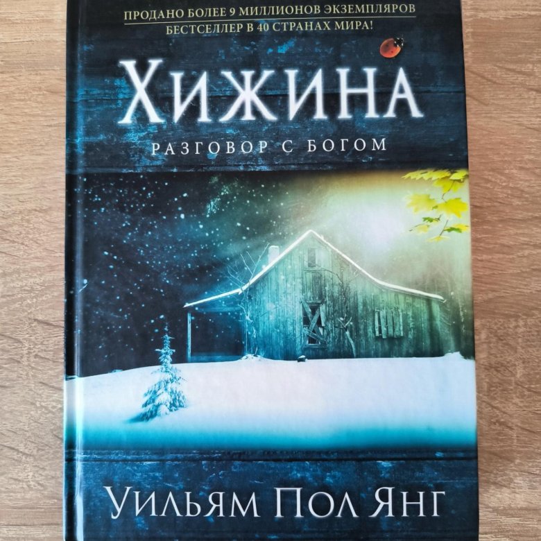 Книга янга хижина