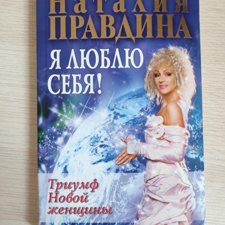 Натали книга. Наталия Правдина я люблю себя Триумф новой женщины. Триумф новой женщины Правдина обложка. Книга Наталья Правдина я люблю себя. Наталья Правдина любить себя.