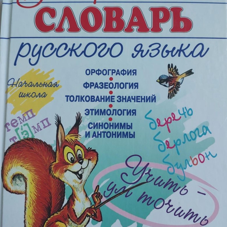 Универсальный словарь русского языка – купить в Москве, цена 300 руб ...