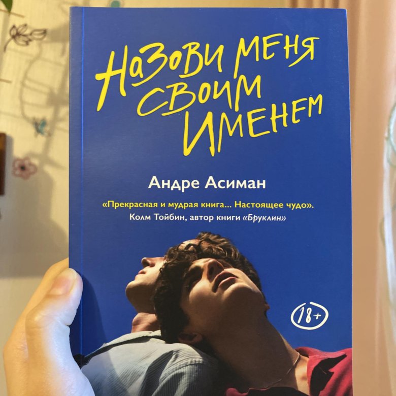 Андре Асиман. Андре Асиман назови меня своим именем. Андре Асиман книги. Назови меня своим именем книга.