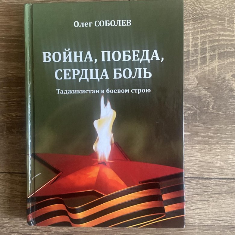 Сердца победы. Война победа сердца боль. Соболев о войне. Сердце войны книга. Книги о войне в Таджикистане.