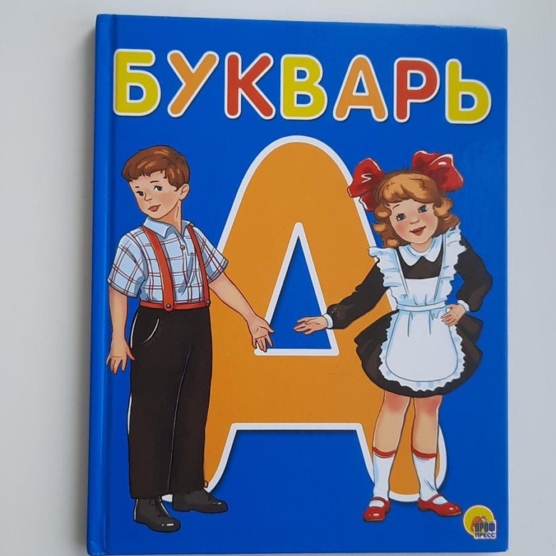 Букварь изучил. Букварь 2023 года. Книга большая книга букварей страницы