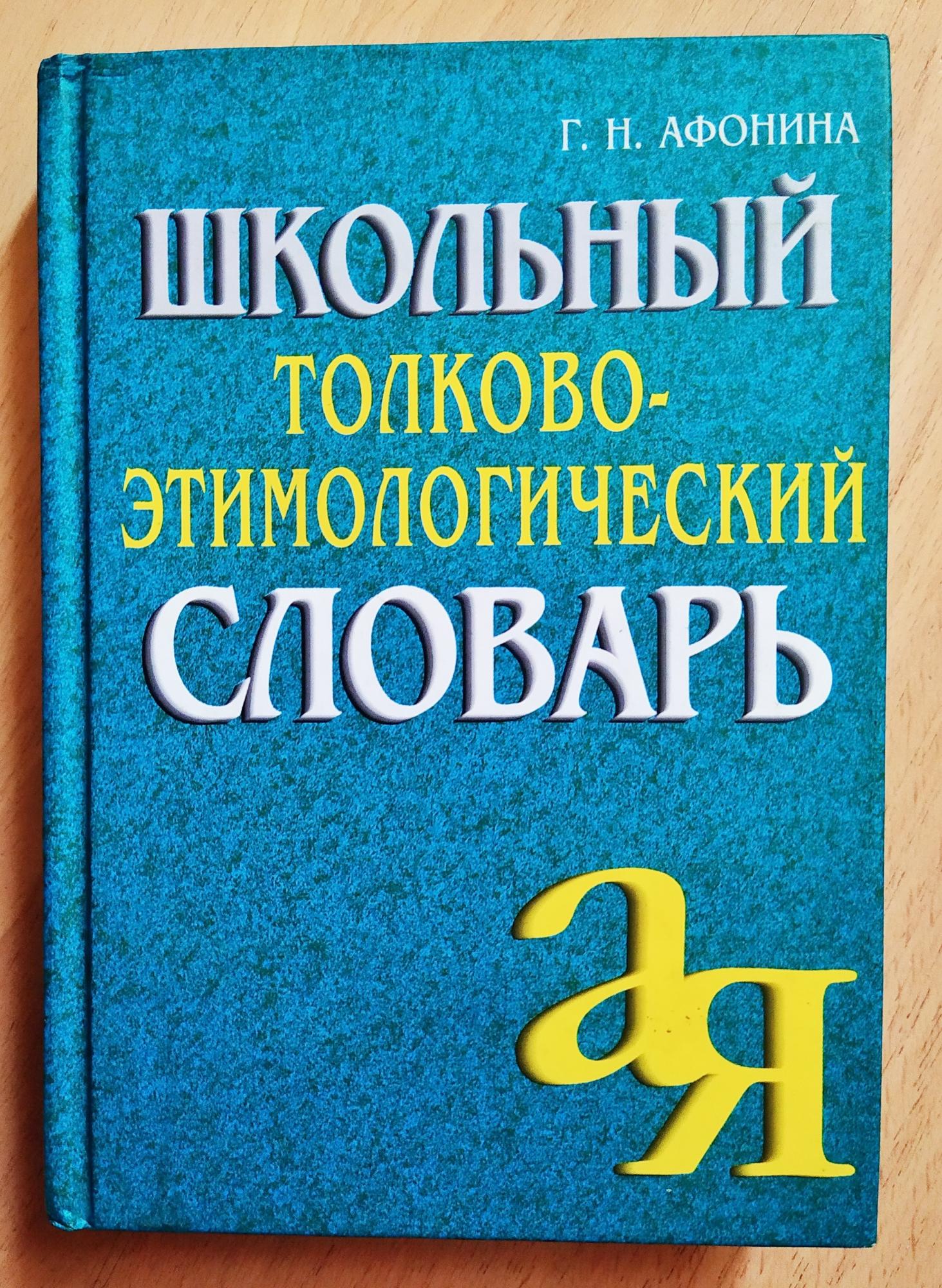 Этимологический словарь шанского. Школьный толково-этимологический словарь Афонина. Школьный этимологический словарь. Школьный этимологическиймловарь. Школьный этимологический словарь русского языка.