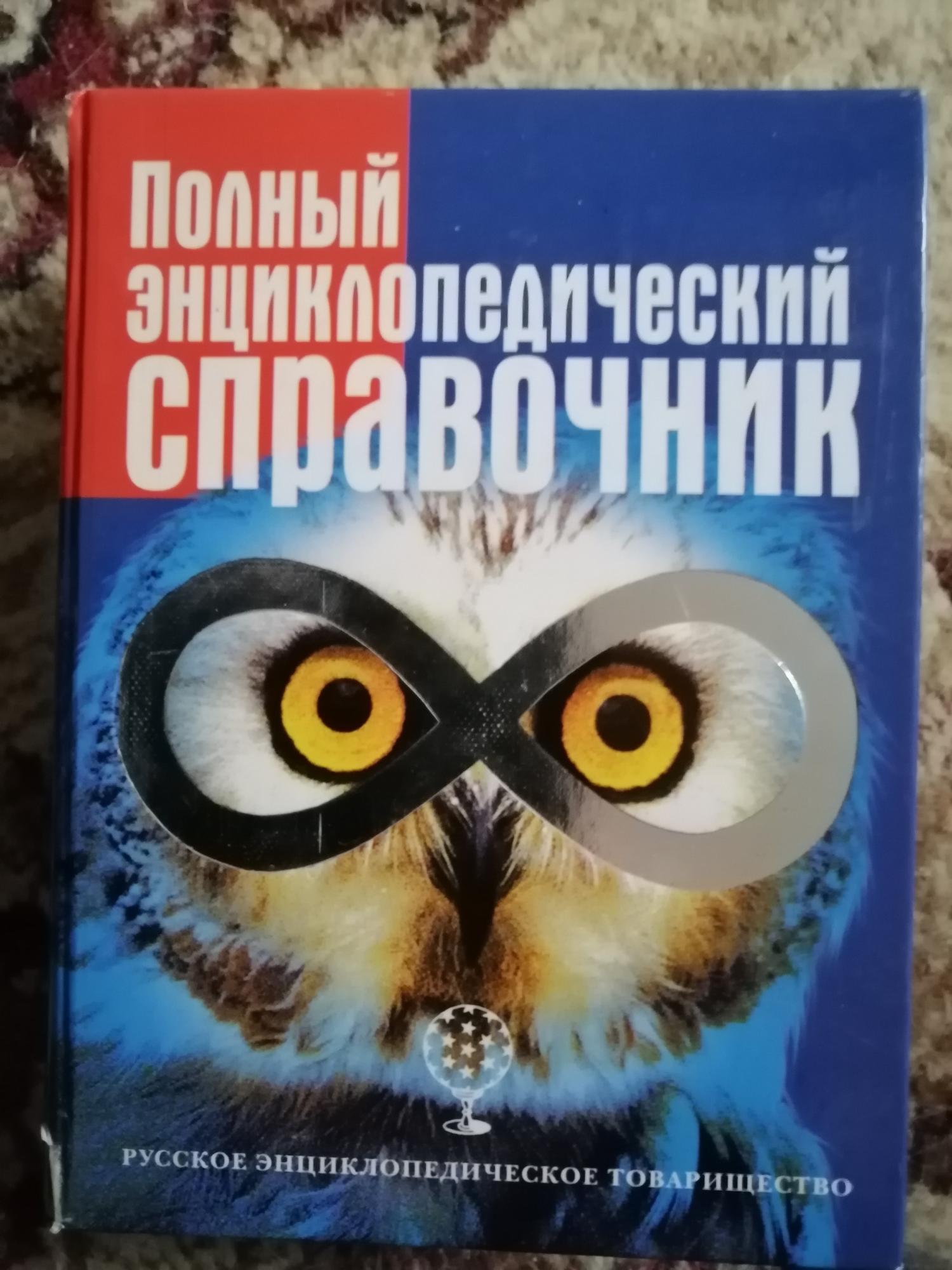 Русских л ю. Москва энциклопедический справочник. Россия энциклопедический справочник 2001. Русское энциклопедическое товарищество биология учебник. Энциклопедический справочник ред. Бояров п. и. и др.10.03.2014 год изд.: 1992.