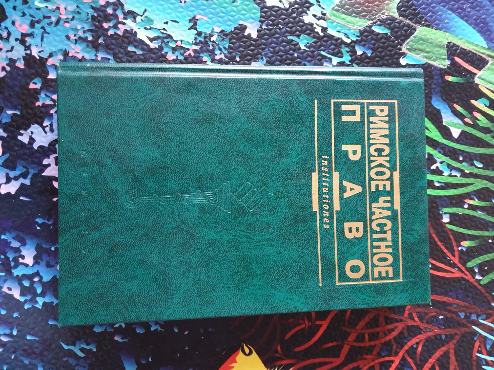 Дождев Римское Частное Право Купить