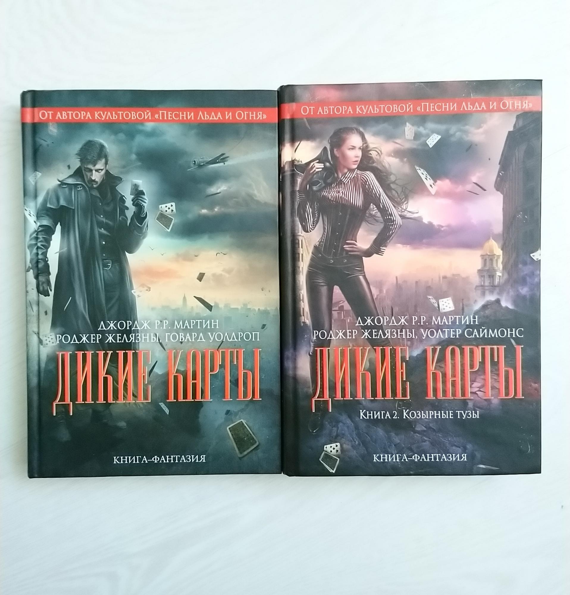 Дикие карты читать. Дикие карты книга.