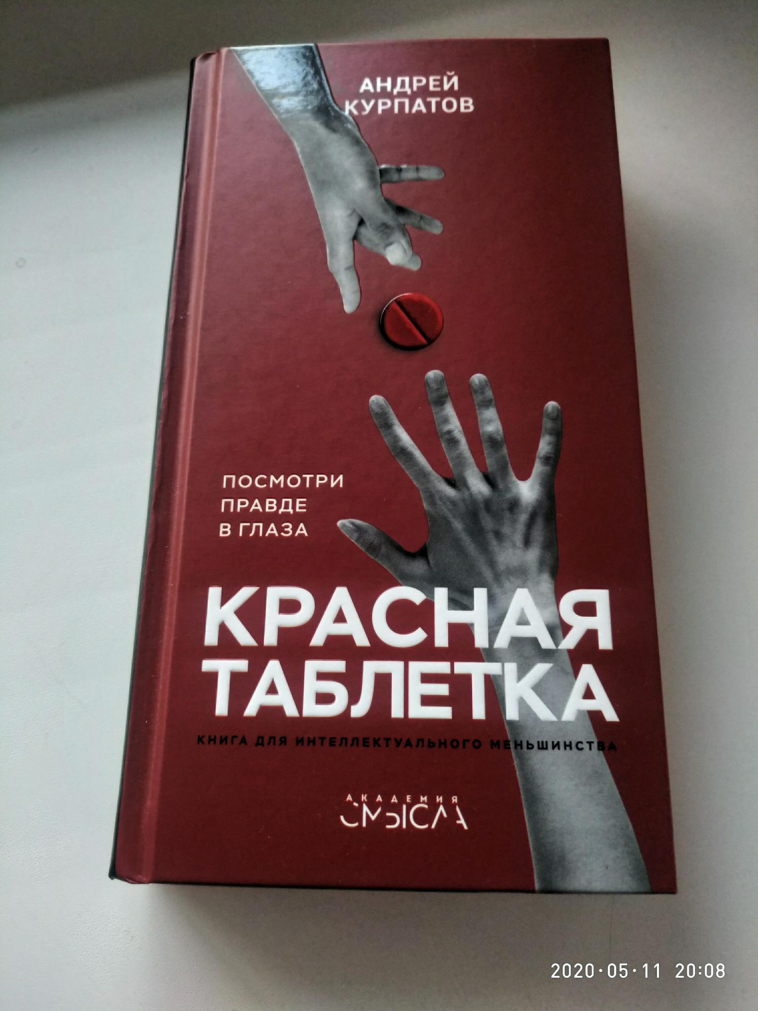 Красная таблетка книга. Красная таблетка. Красная таблетка обложка. Курбатов красная таблетка. Красная книга красная таблетка.