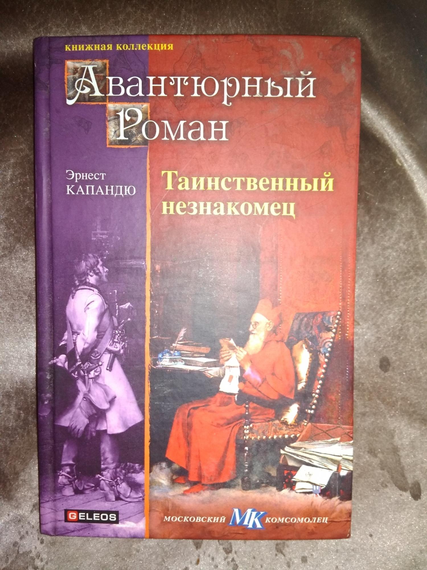 Мачеха в хрустальных галошах. Таинственный незнакомец книга. Таинственный незнакомец. Капандю э. "рыцарь курятника".