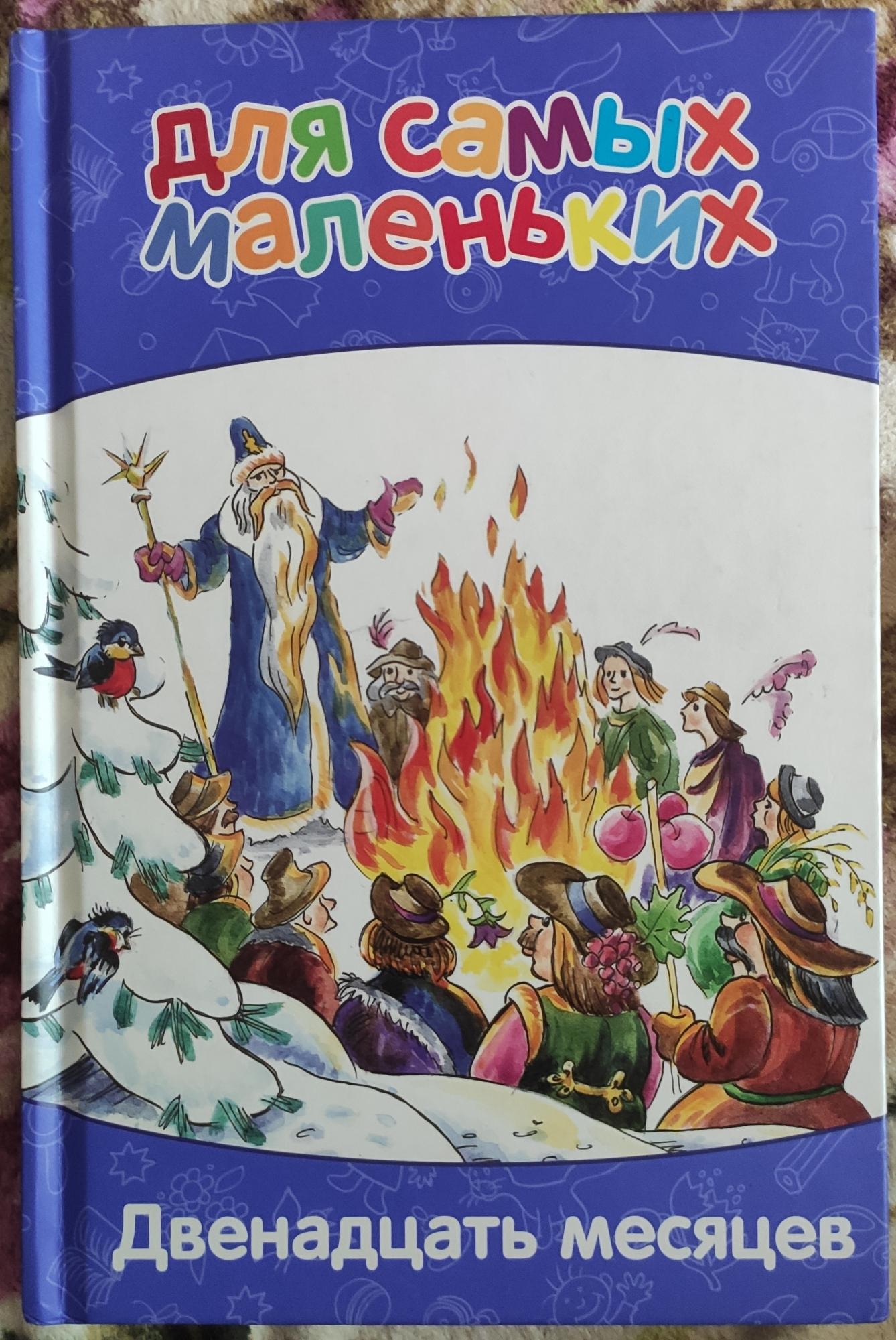 Автор 12. 12 Месяцев книга. Двенадцать месяцев. Двенадцать месяцев сказка книга. Двенадцать месяцев обложка книги.