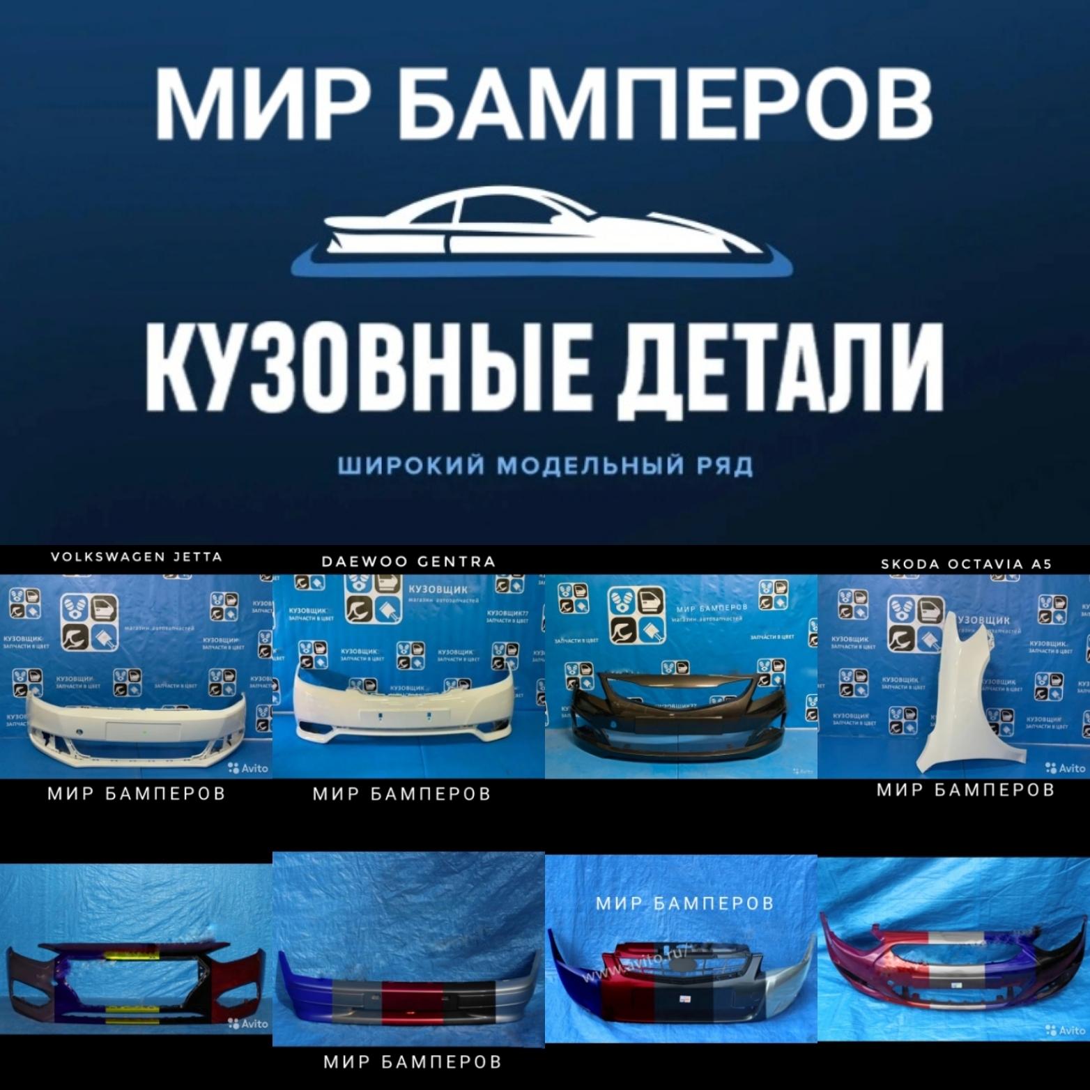 мир бамперов симферополь. мир бамперов краснодар рашпилевская. передний бампер рио 3 2011. магазин планета бамперов. крыло лада калина 1.