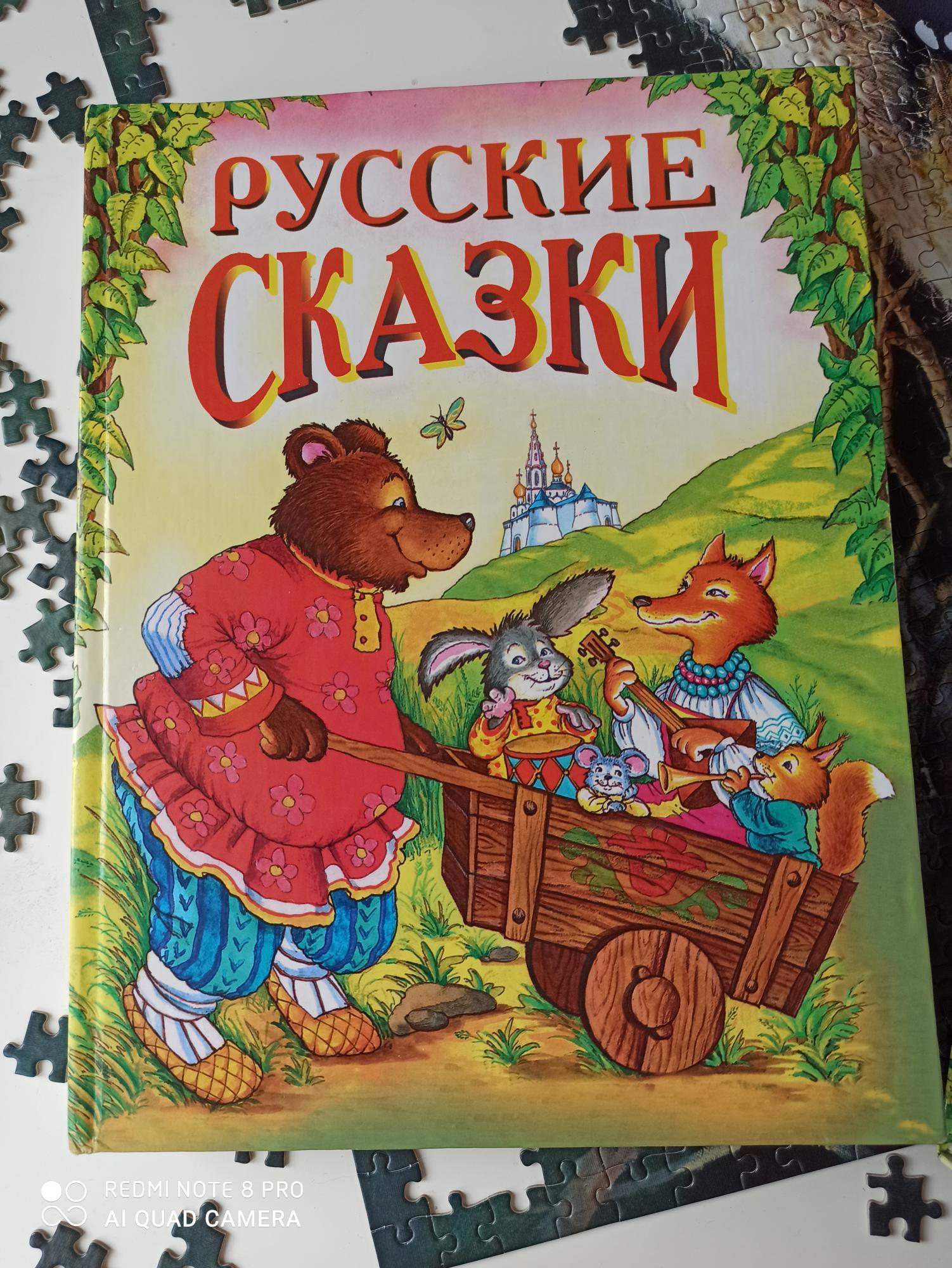 Русские сказки в Зеленограде 89169132323 купить 1