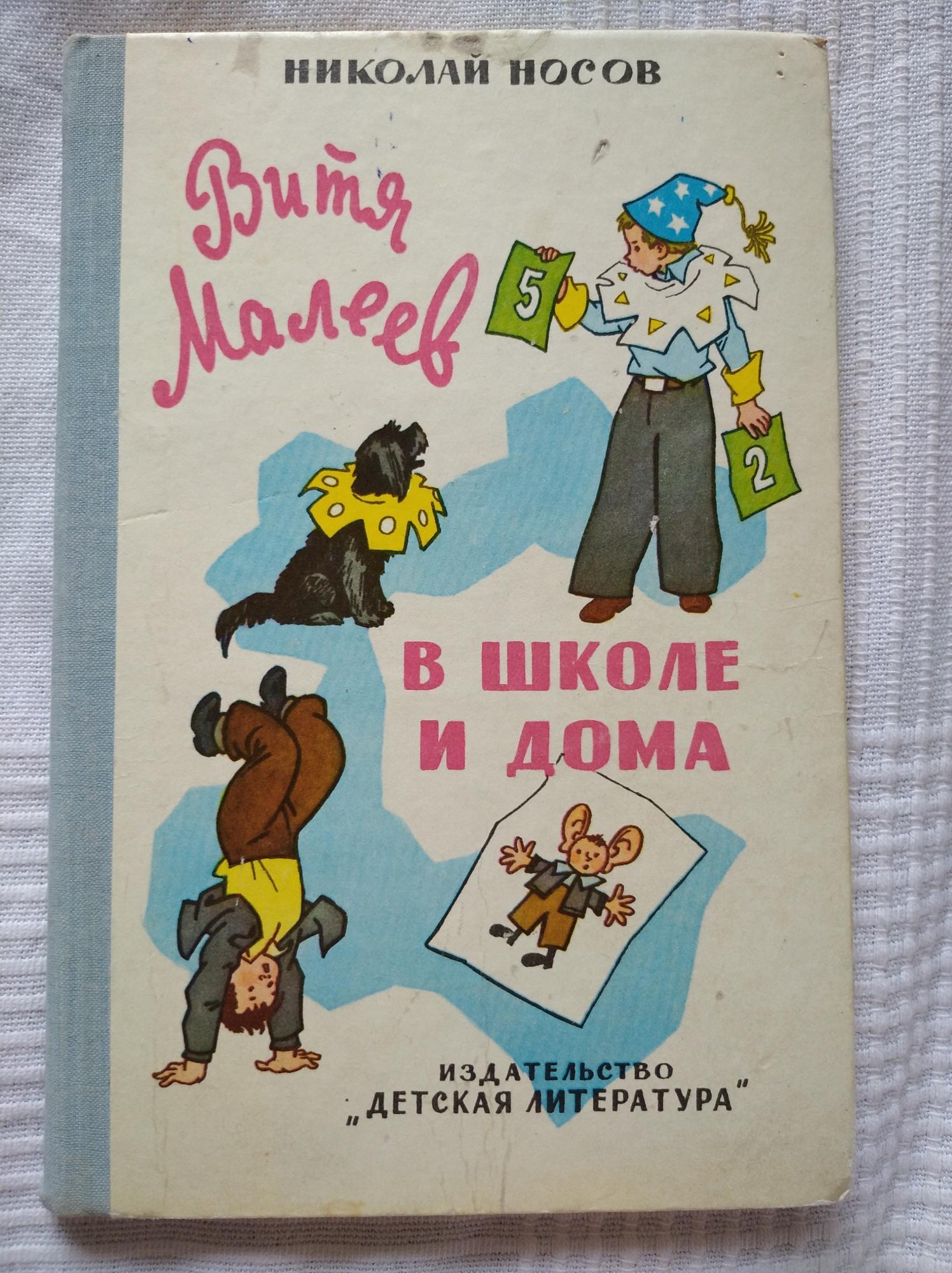 Витя Малеев в школе и дома книга детская литература