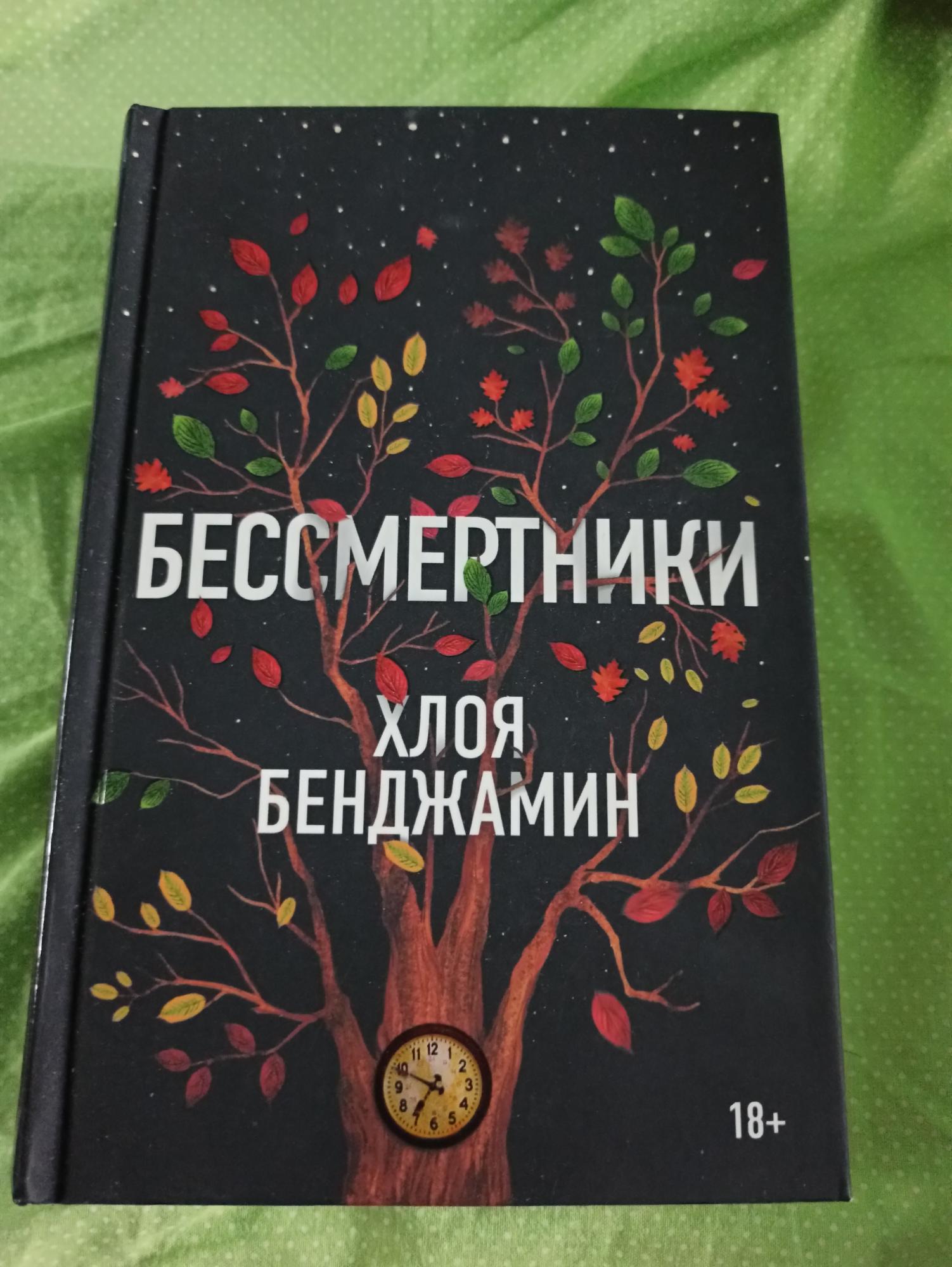 Книга ,Роман Хлоя Бенджамин (бессмертники) в Москве 89652133009 купить 1