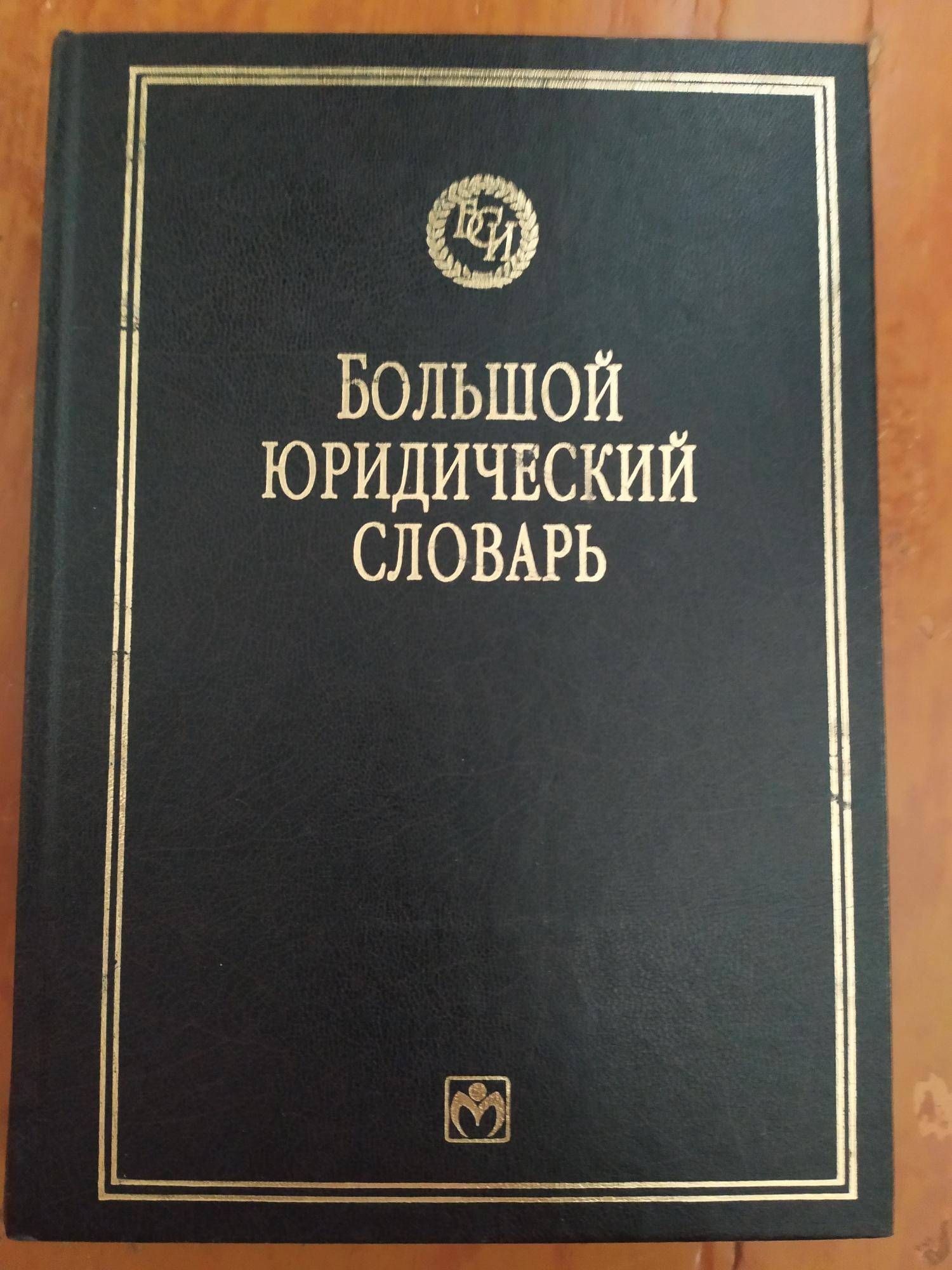 Юридический словарь. Юр словарь. Большой юридический словарь. Словарь юриста.