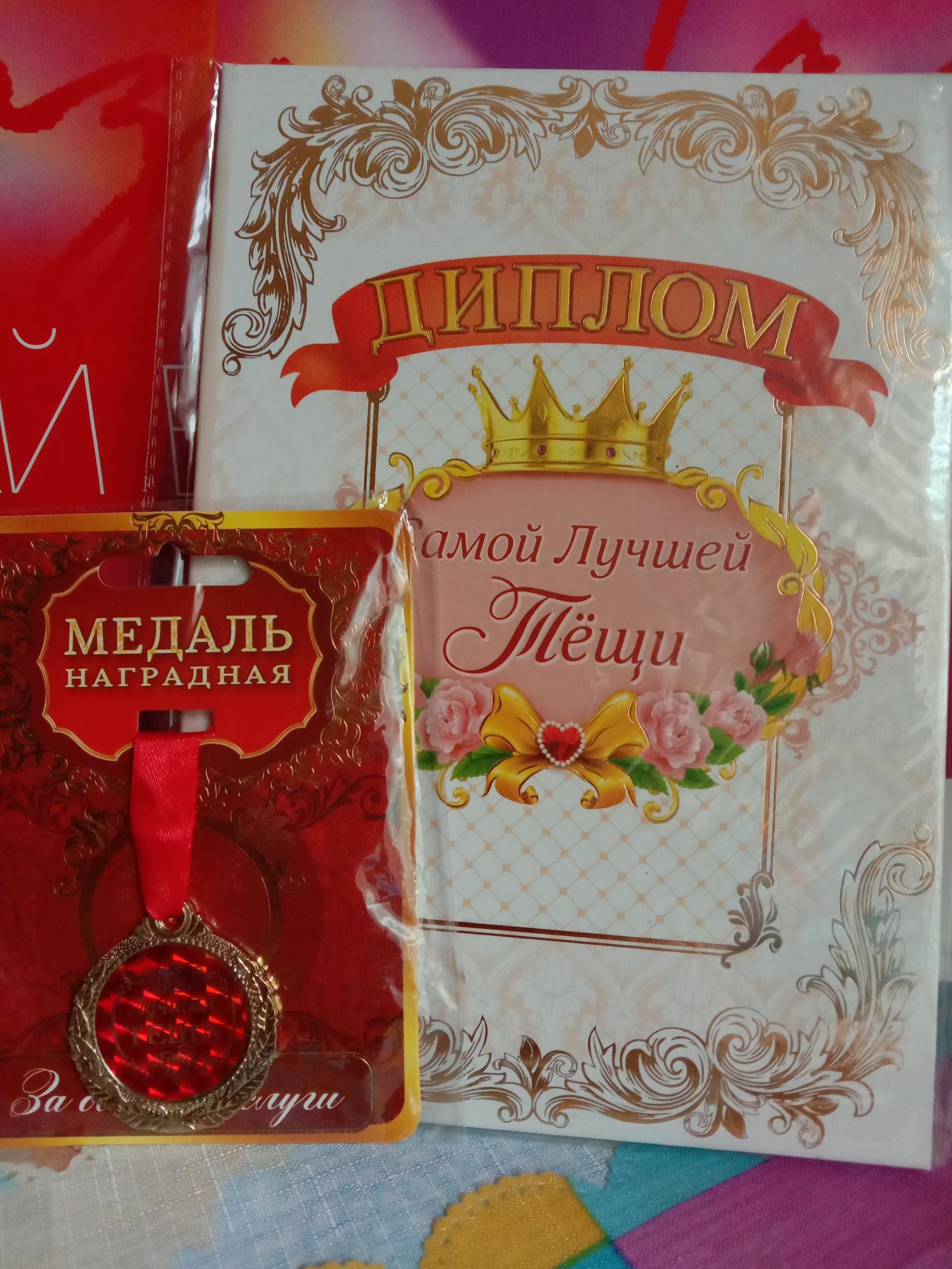 Диплом тещи