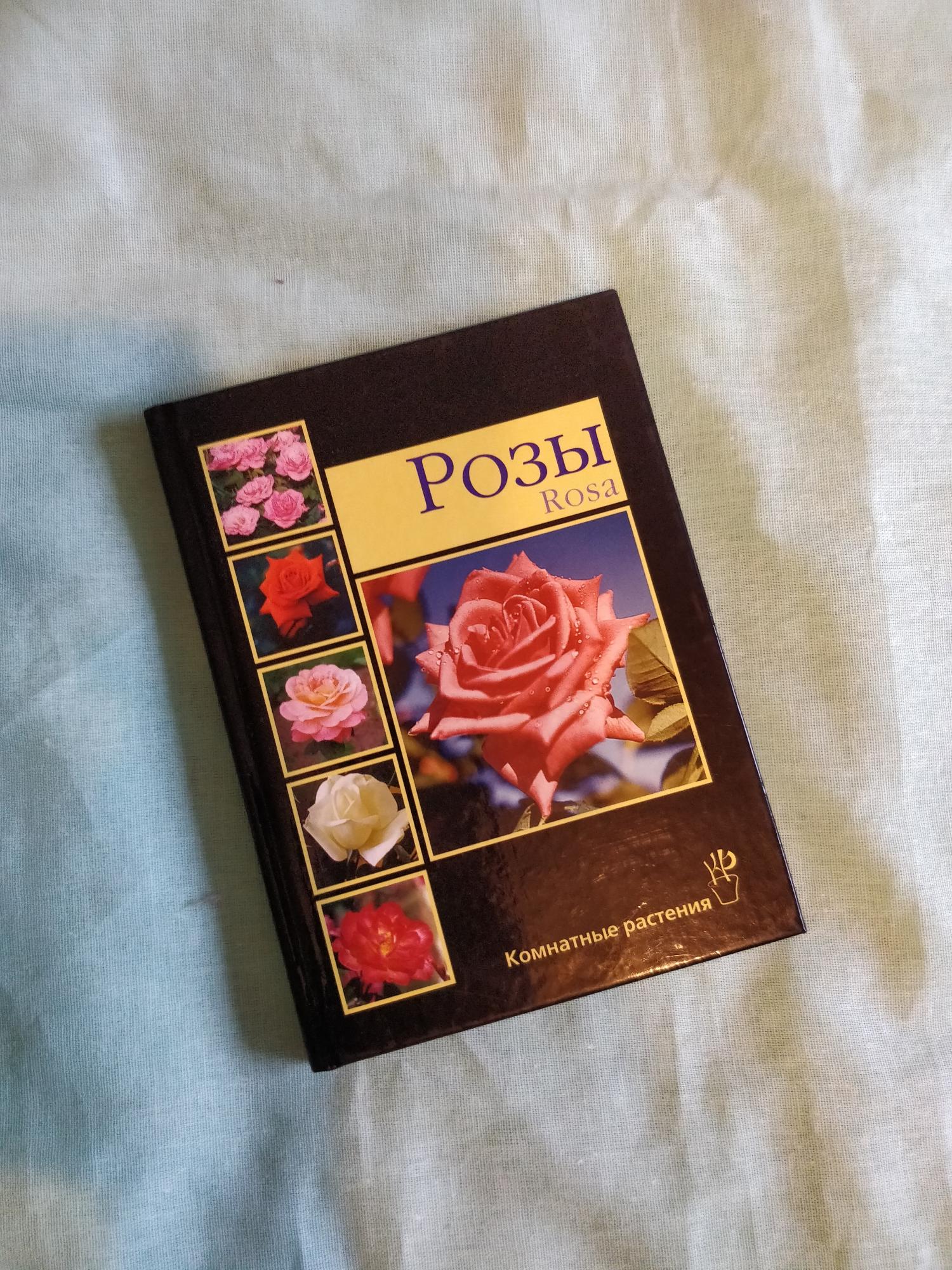 Книга розы