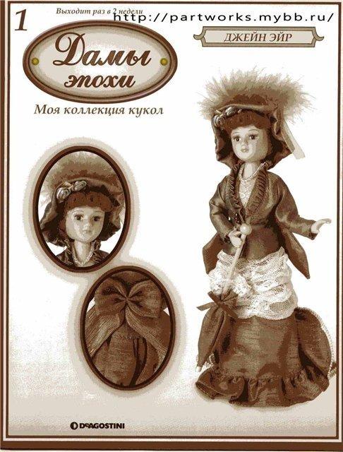 Кукла журнал дамы эпохи. Куклы дамы эпохи ДЕАГОСТИНИ вся коллекция. ДЕАГОСТИНИ куклы Джейн Эйр. Куклы литературные герои дамы эпохи. Фарфоровые куклы с журналом дамы эпохи.