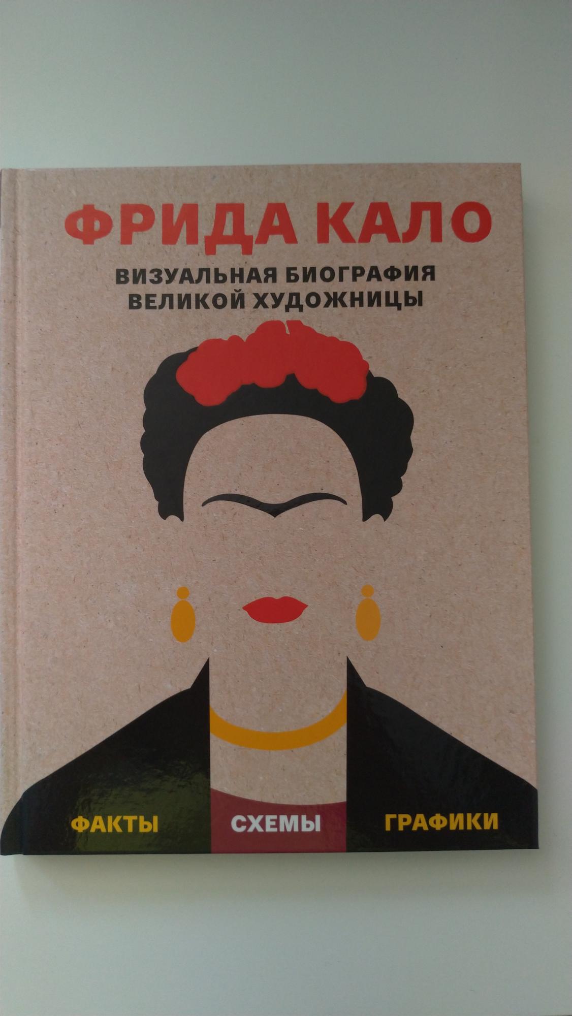 Фрида Кало. Визуальная биография великой художницы в Москве 89165856782 купить 1