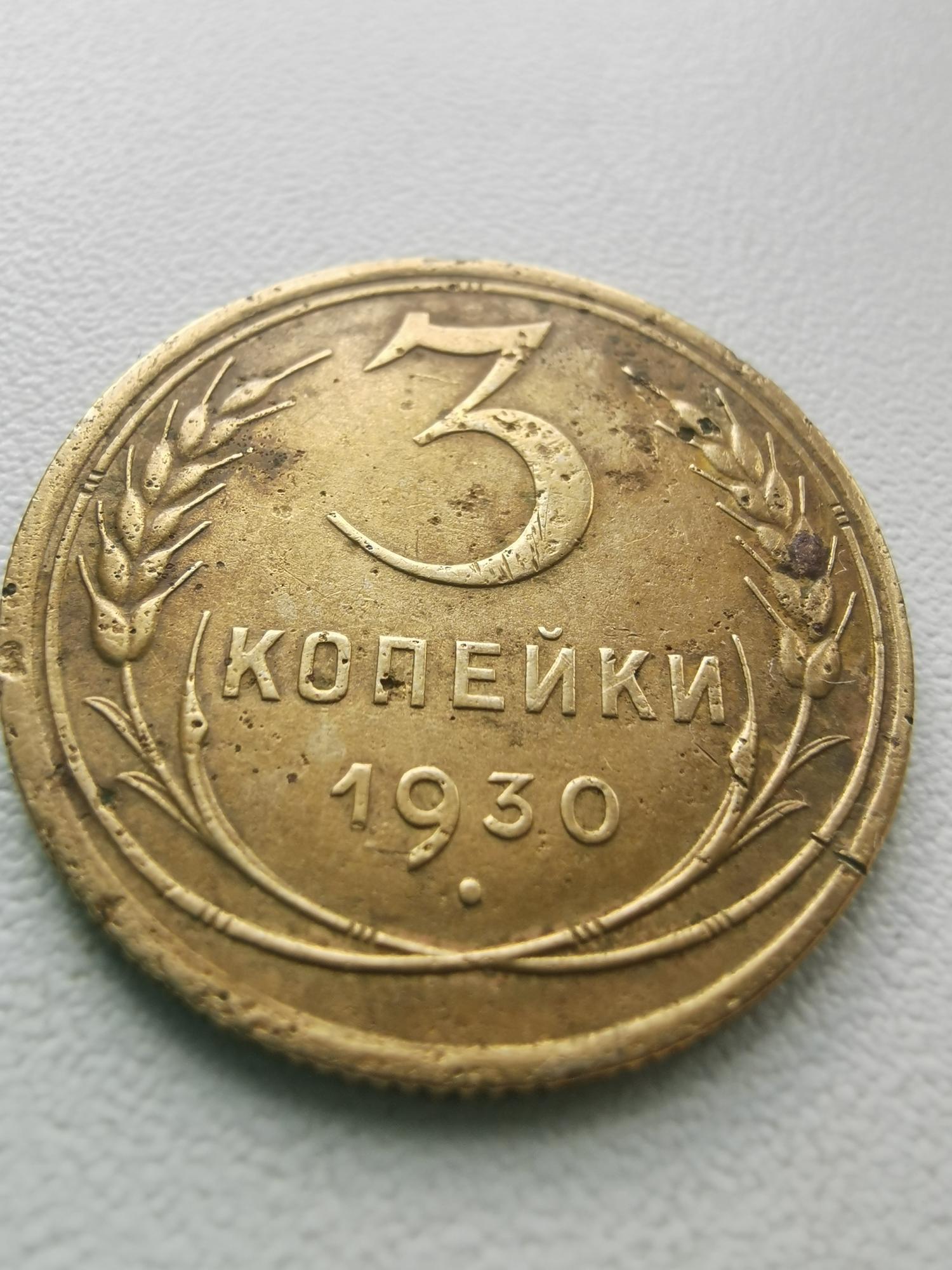 3 Копейки 1930 Года Цена