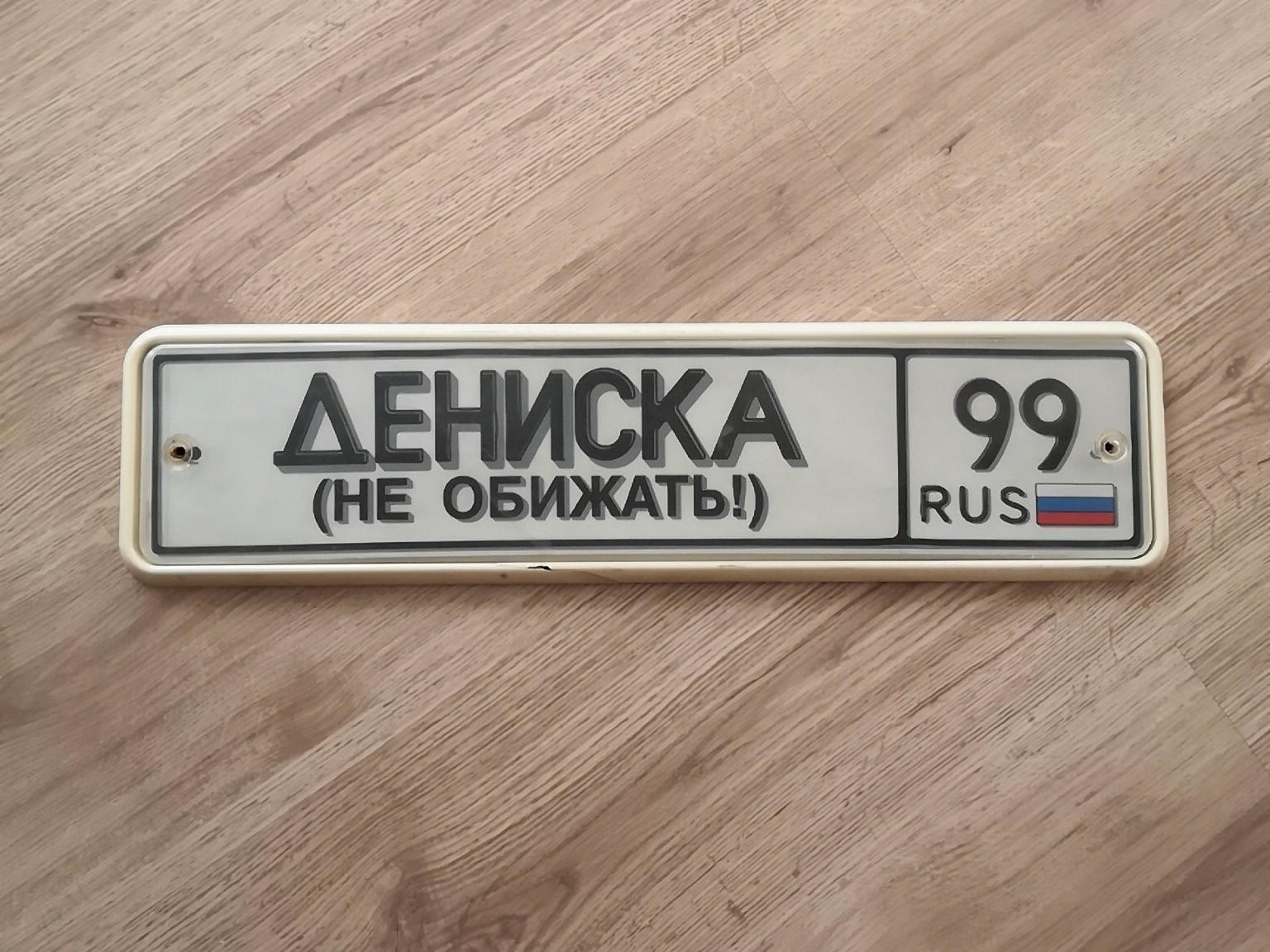 Шильдики москва. Именные номера. Именные номера на авто. Номерной знак с именем. Именные номера на авто в России.