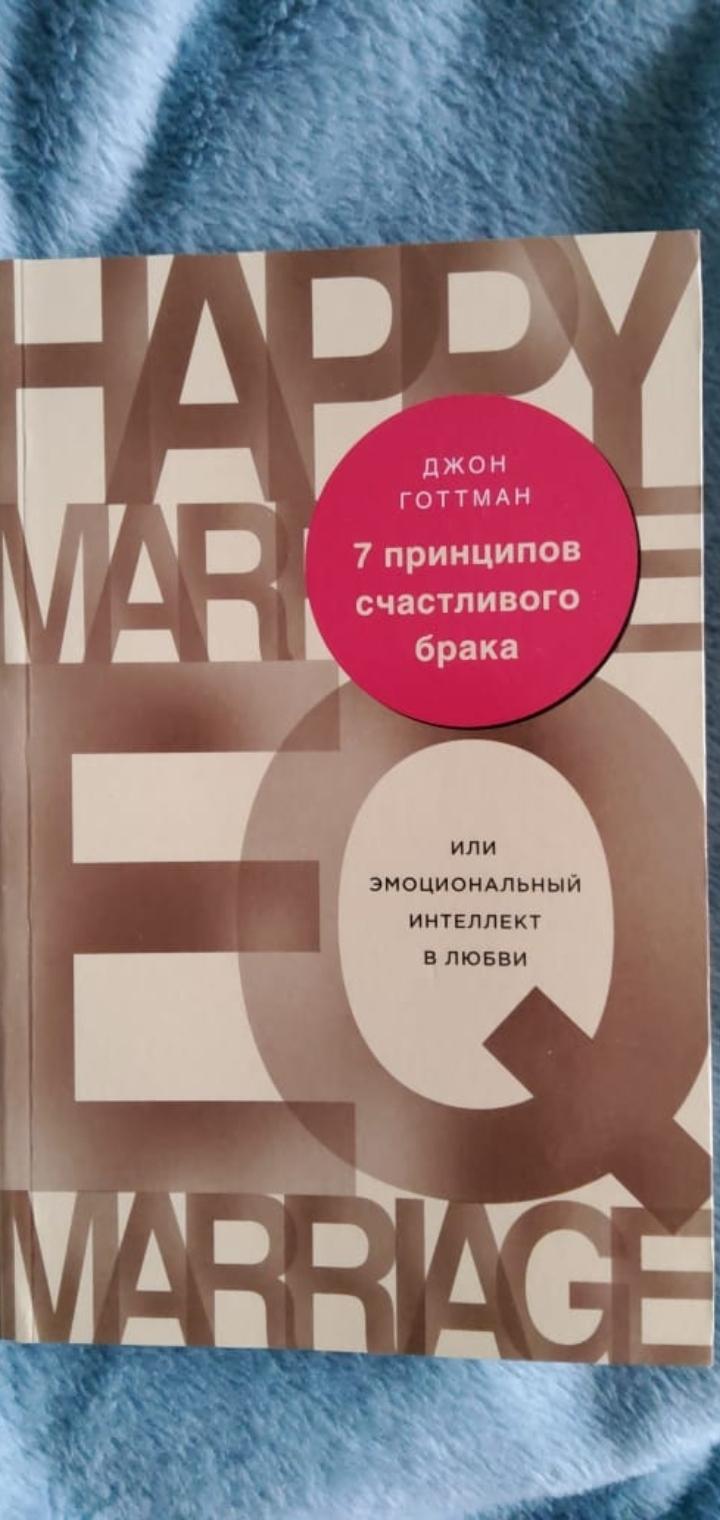 7 принципов счастливого брака готтман