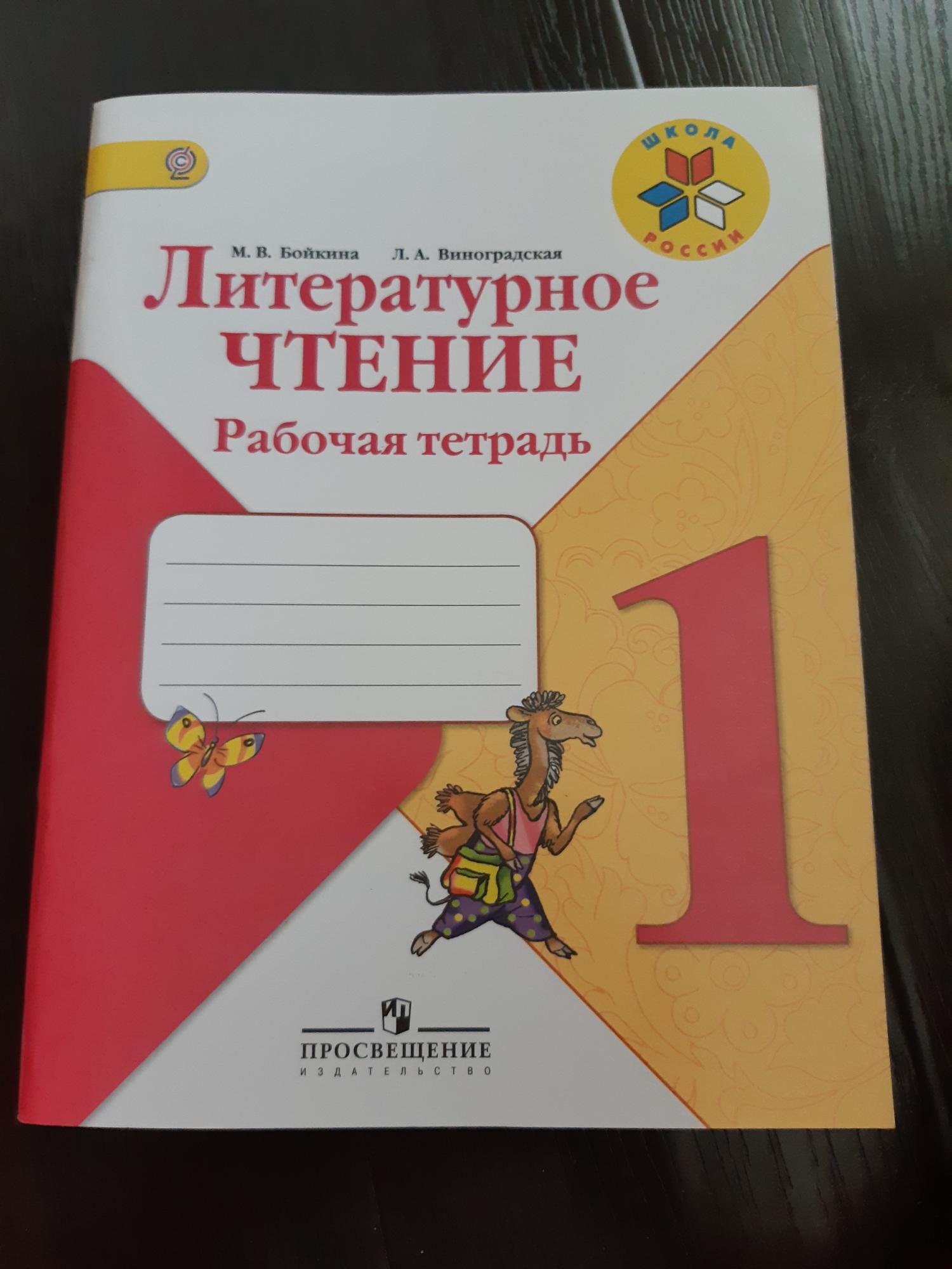 Литературное чтение 1 класс рабочая тетрадь Бойкина стр32.