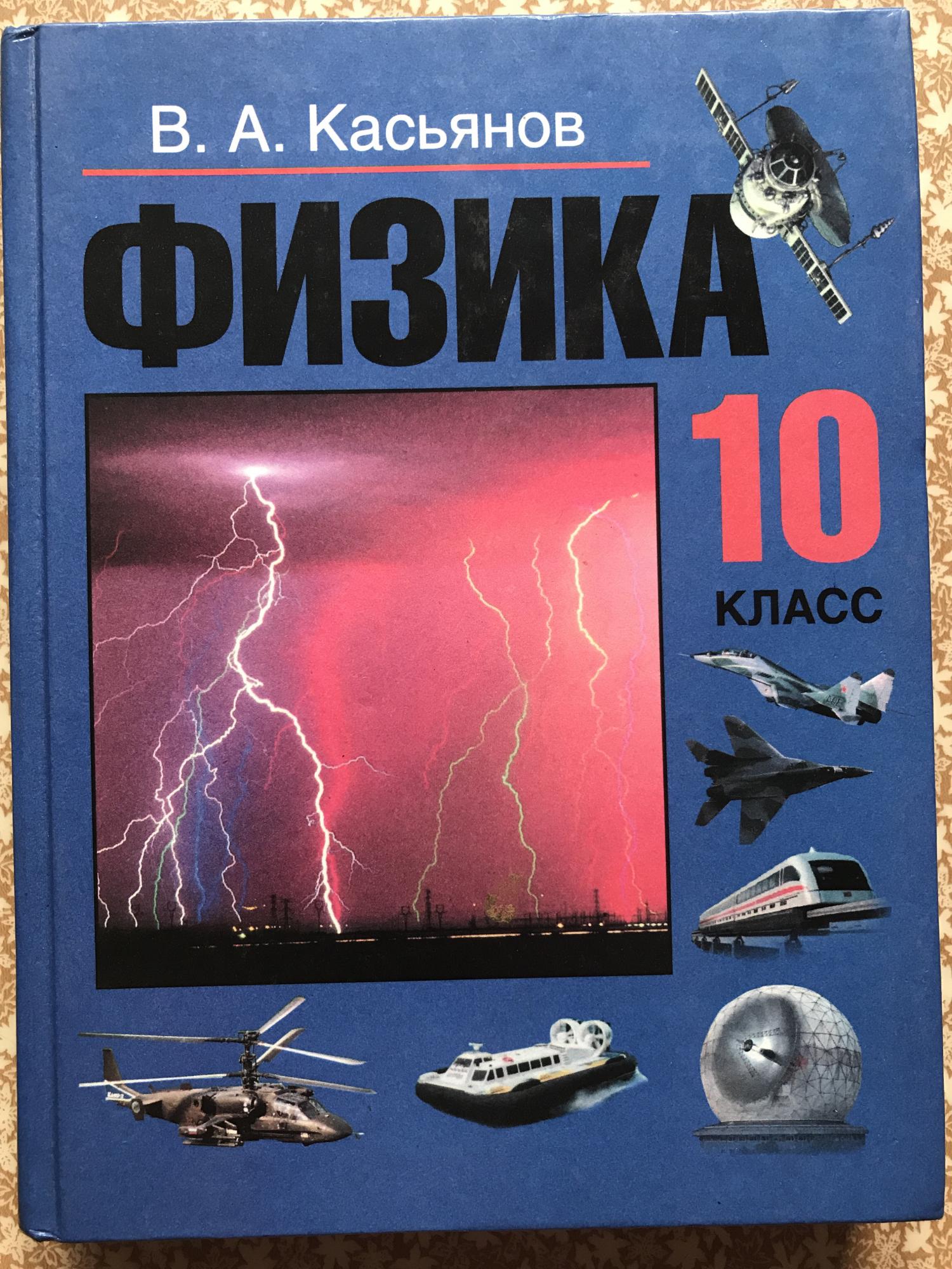 Учебник по физике 10. Учебник 10 кл Касьон физика. Учебник по физике 10 класс Касьянов. Учебное пособие по физике 10 класс. Учебник Касьянова 10 класс физика.