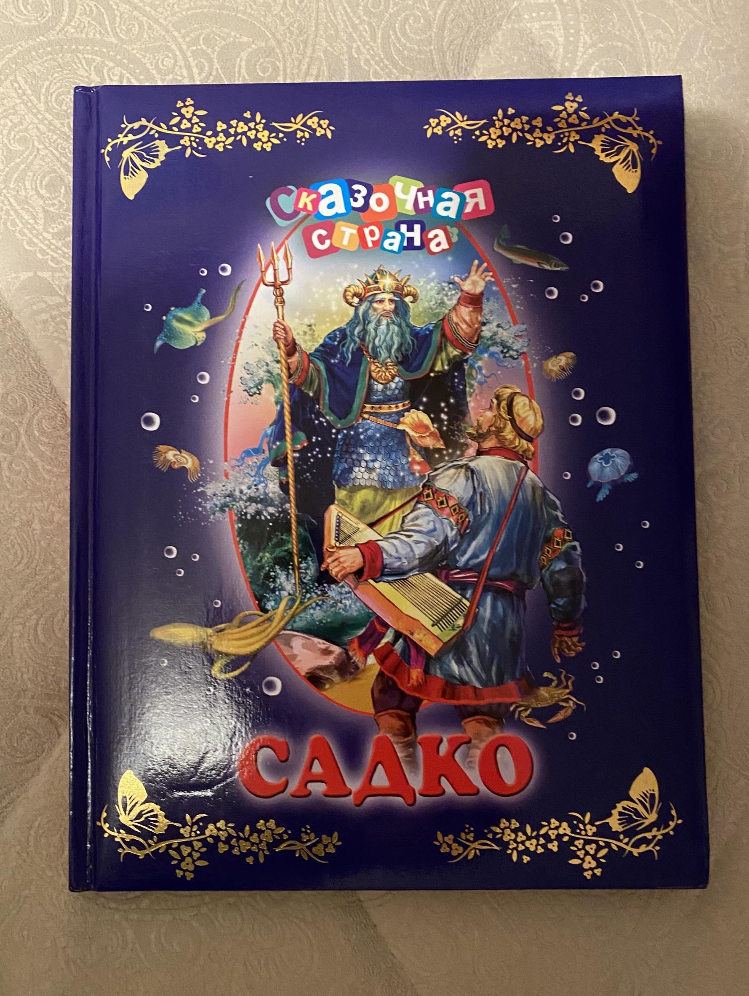 Садко это сказка. Садко (былина). ). Главные герои сказки садко. Кто написал сказку садко.