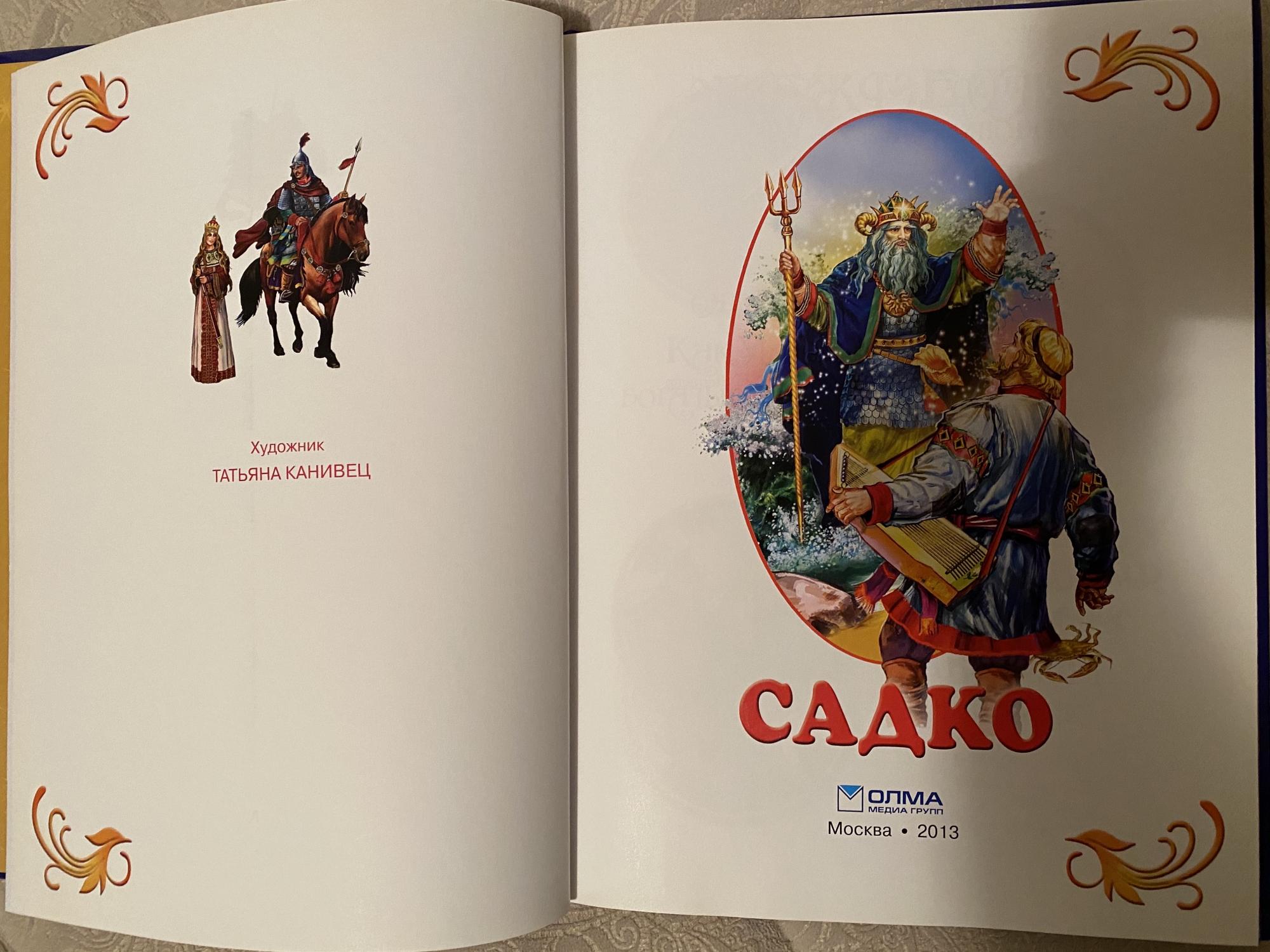 Сказка садко читать. Баян Садко. Сколько страниц в сказке Садко.