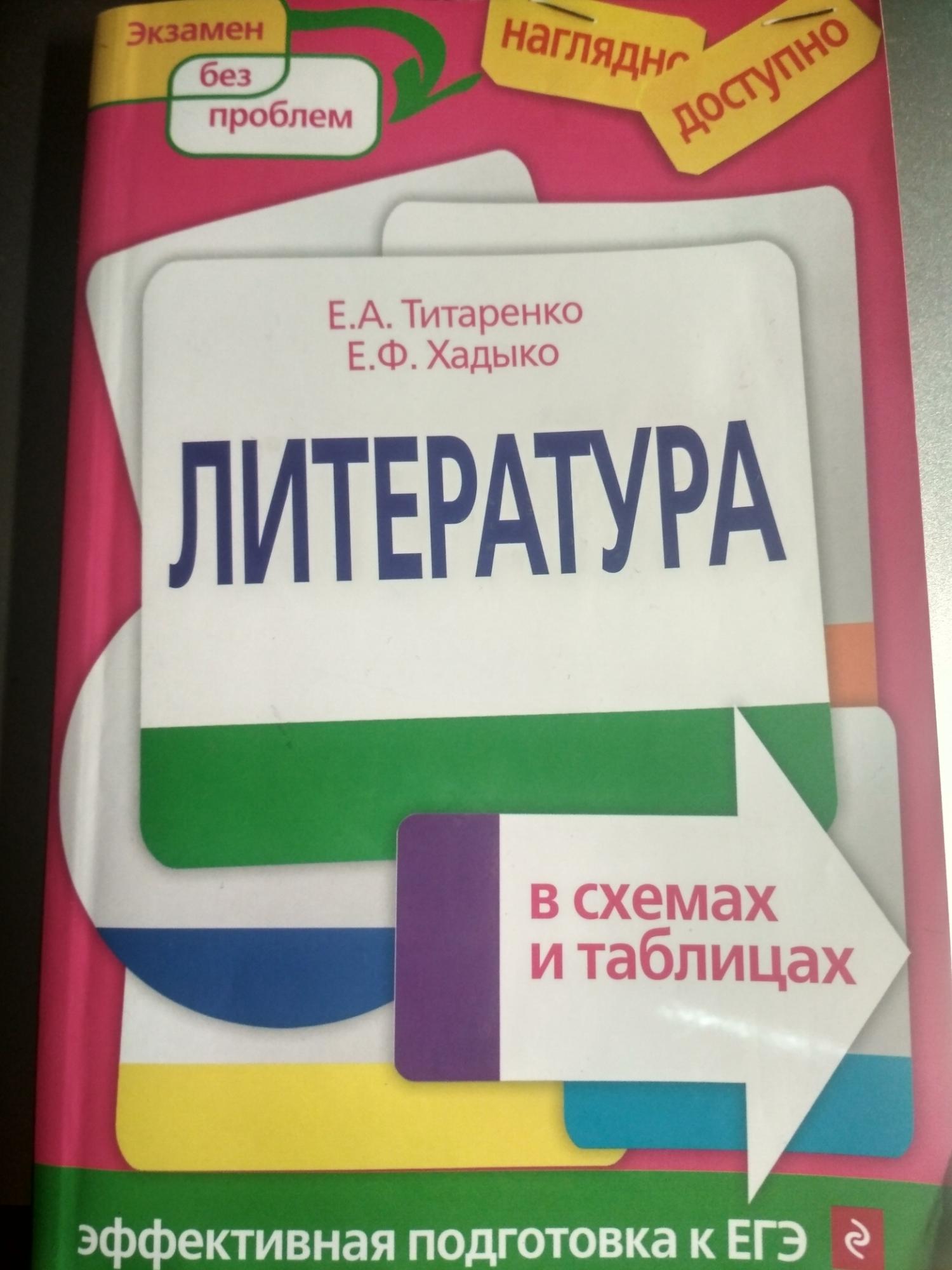 Титаренко хадыко литература в схемах и таблицах