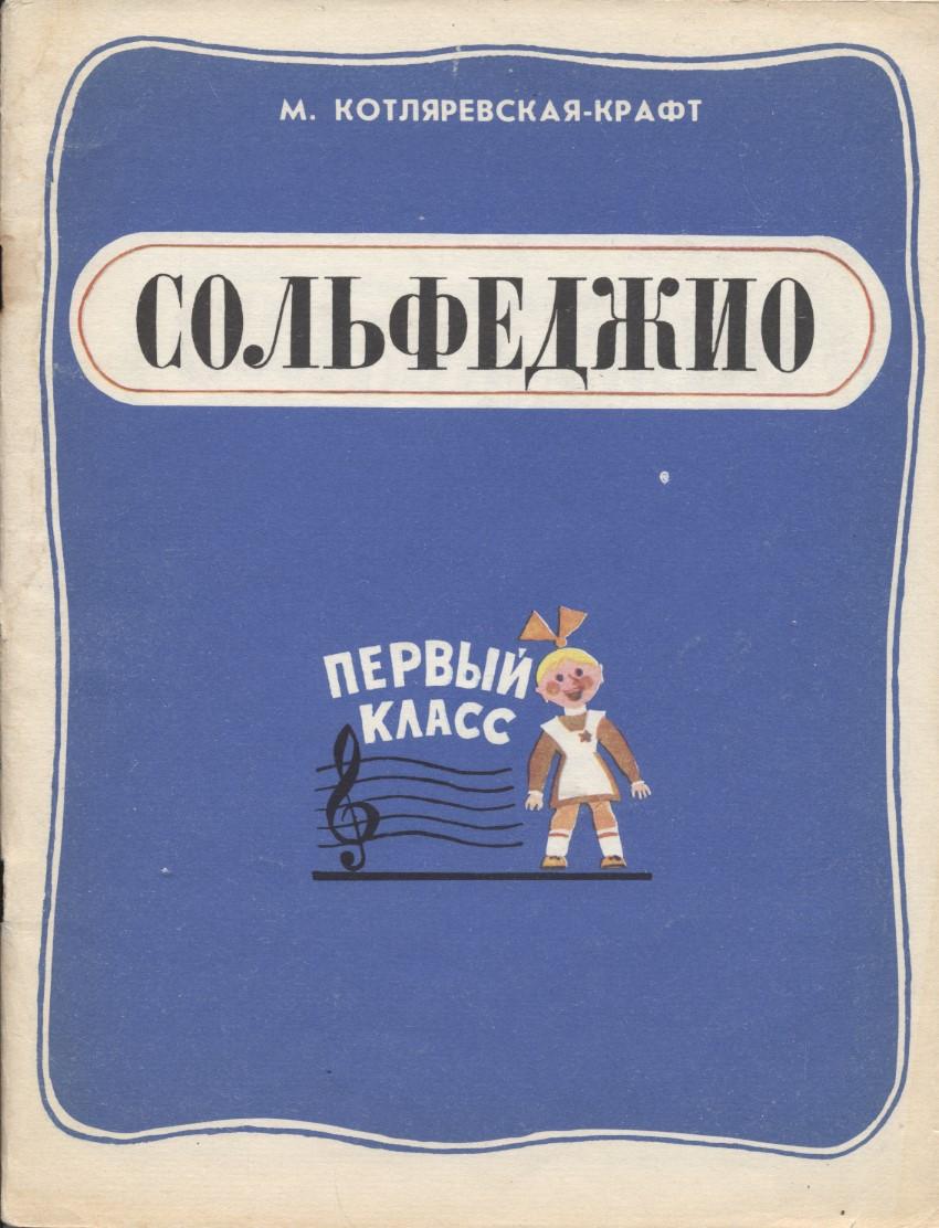 Учебное пособие сольфеджио. Котляревская крафт сольфеджио. Учебное пособие по сольфеджио. Сольфеджио учебник. Сольфеджио 1 класс учебник.