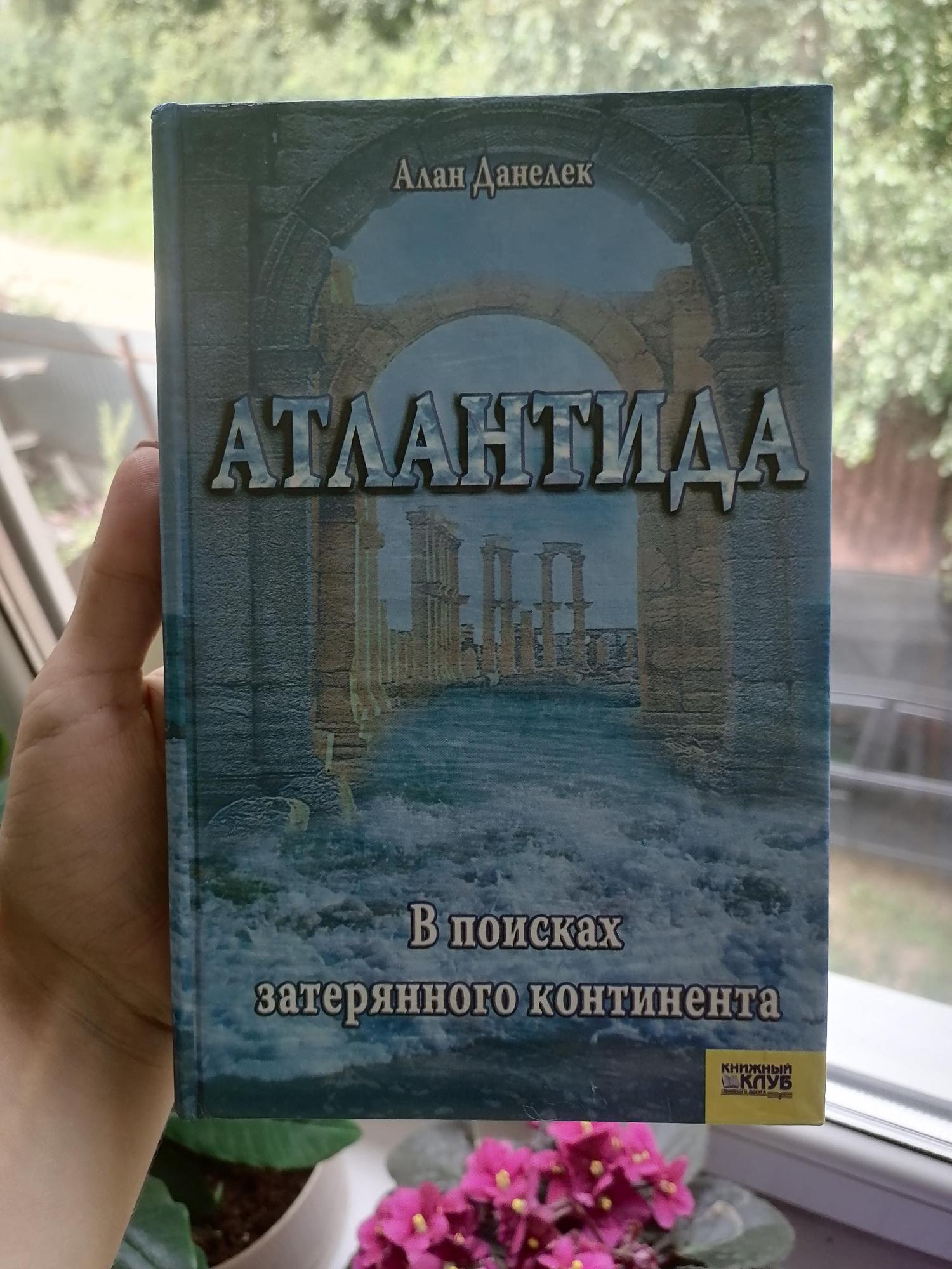 Книга Атлантида в поисках затерянного континента в Москве 89175627493 купить 1